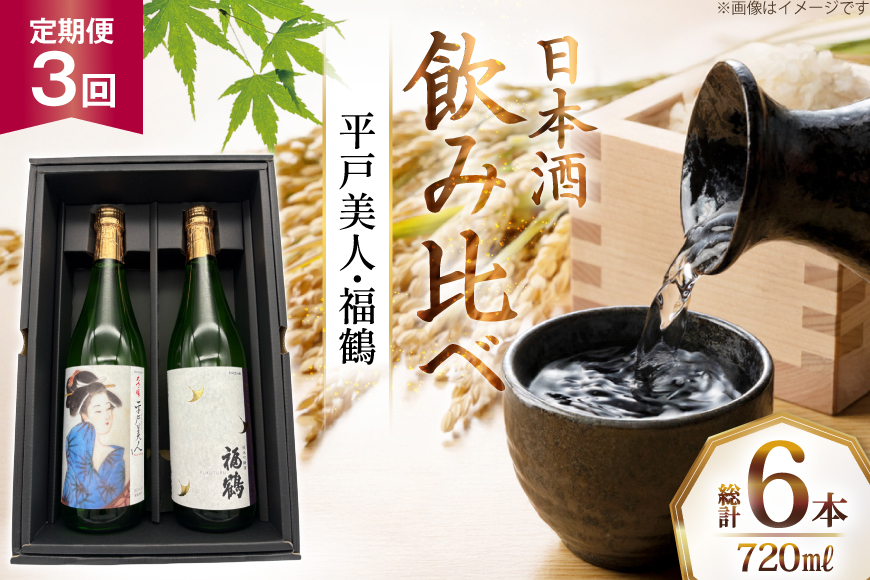 酒 日本酒 大吟醸 平戸美人 & 純米吟醸 福鶴 720ml 計2本 3回 定期便 [福田酒造 長崎県 平戸市 hr42bgy410158] お酒 飲み比べ のみくらべ 冷酒