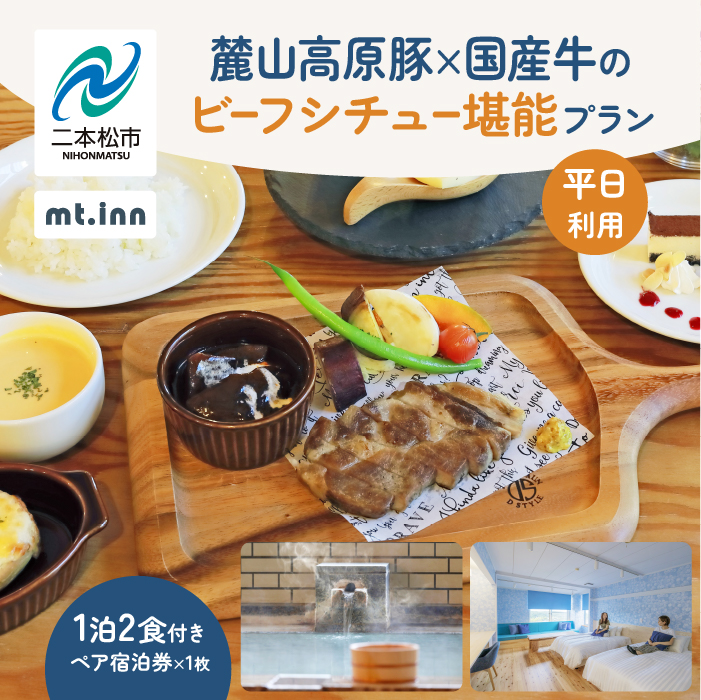 〈麓山高原豚×国産牛のビーフシチュー堪能プラン〉mt.innの一泊2食付きペア宿泊券（平日利用）【岳温泉観光協会】