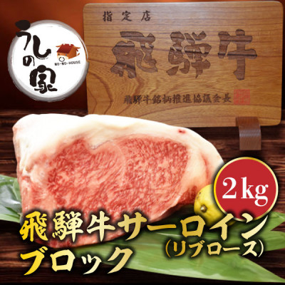 
うしの家おすすめ飛騨牛サーロインブロック　2kg【1364571】
