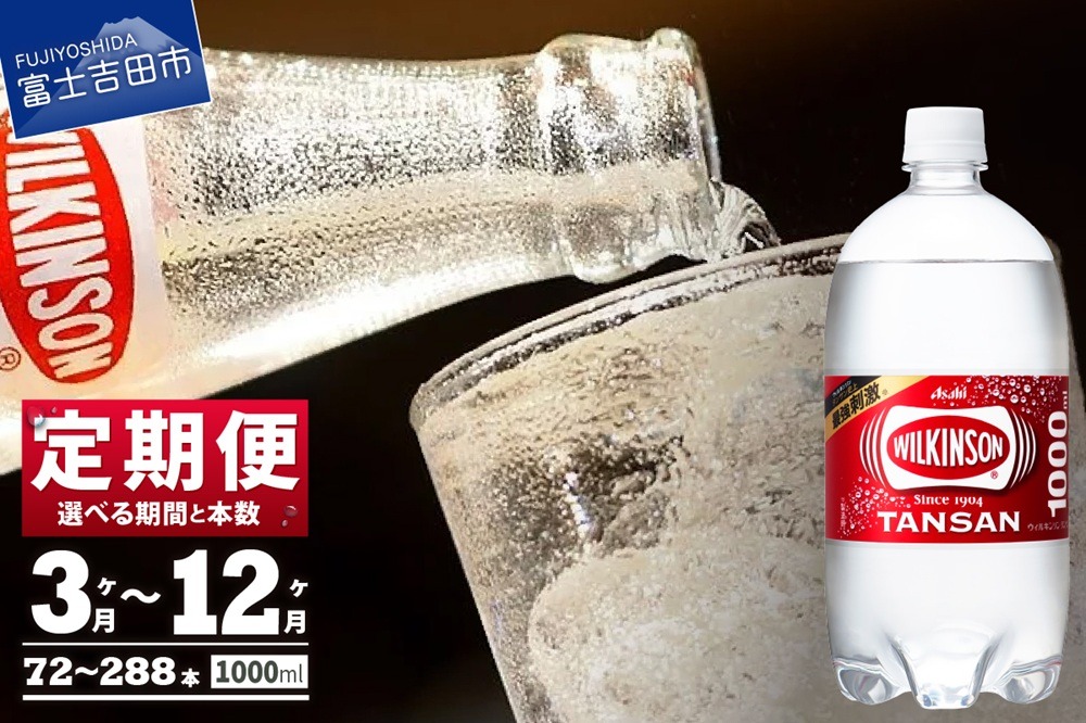 【定期便】炭酸水 ウィルキンソン タンサン PET1L×2箱 (24本入) 回数が選べる 定期便 アサヒ 強炭酸水 炭酸 炭酸飲料 水 炭酸水ウィルキンソン