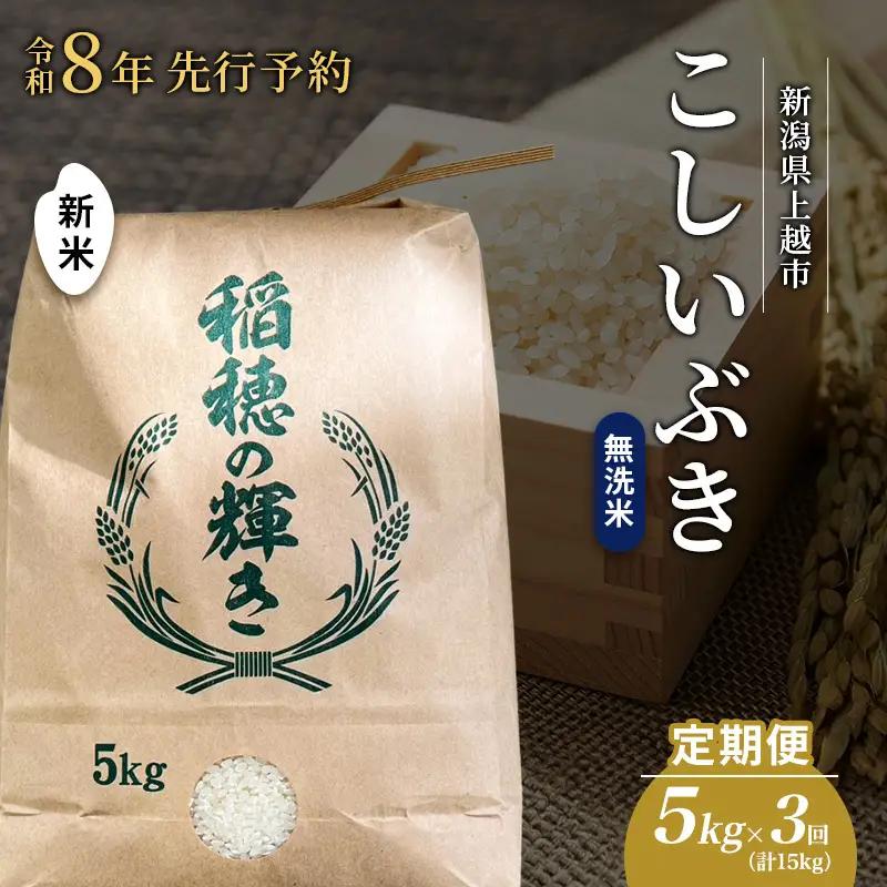 【先行予約・定期便】こしいぶき 無洗米 上越産 5kg×3回 こしいぶき