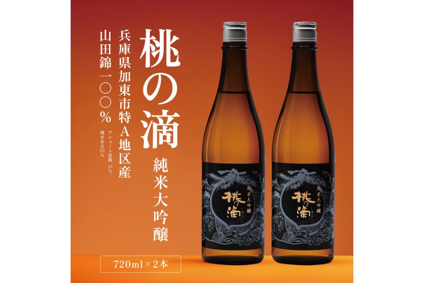 桃の滴 純米大吟醸 720ml×2本 松本酒造 加東市特A地区 東条産山田錦使用 化粧箱入[ 日本酒 酒 お酒 四合瓶 贈答品 ]