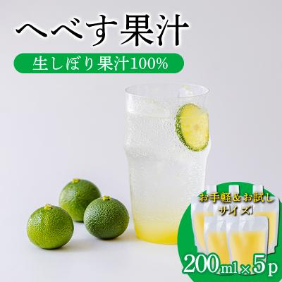 ふるさと納税 高原町 手搾りへべす果汁200ml×5p　TF869