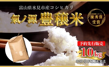 ＜先行予約＞お米自慢コンクール優秀賞！  令和6年産 富山県産コシヒカリ 白米 10kg＜10月下旬以降順次発送＞ 富山県 氷見市 こしひかり R6