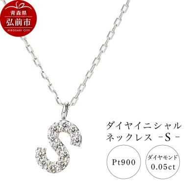 ふるさと納税 弘前市 ネックレスプラチナ900 0.05ct ダイヤイニシャルネックレスS|24_jkm-020101g