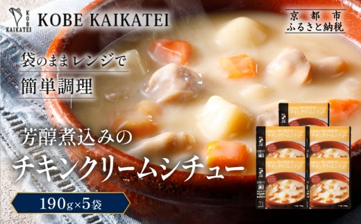 一流シェフ仕込み 神戸開花亭 芳醇煮込みのチキンクリームシチュー 190g×5袋｜京都 有名店 クリームシチュー 人気セット［ 有名店 チキンクリームシチュー レトルト食品 簡単 時短 便利 長期保存 おすすめ 洋食 お取り寄せ 通販 送料無料 ふるさと納税 ］