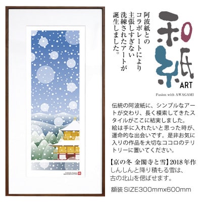 ＼注目の和紙アート/ 【絵画】京の冬(金閣寺と雪)額装サイズ300mmx600mm　阿波紙【1275379】