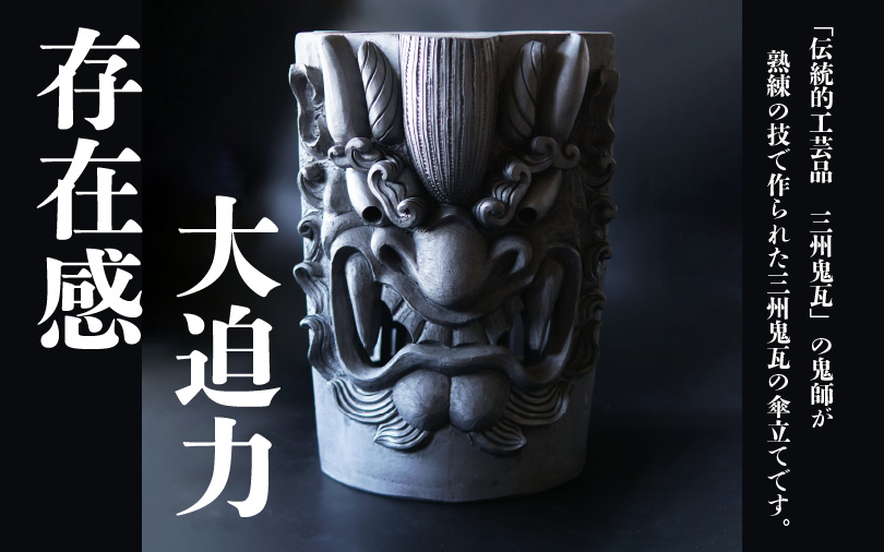 三州鬼瓦　傘立て
