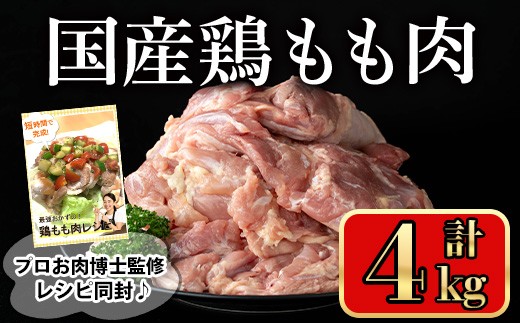 
                  国産鶏もも肉(計4kg) 鶏肉 もも 冷凍【小迫ストアー】A717
                