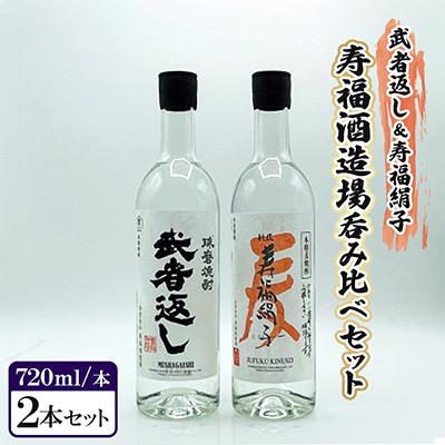 ふるさと納税 人吉市 武者返し&amp;寿福絹子　寿福酒造場　呑み比べ(各1本)セット