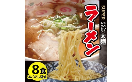 生太麺[スーパーラーメン]とあごだし醤油スープ　8食セット SZ0317