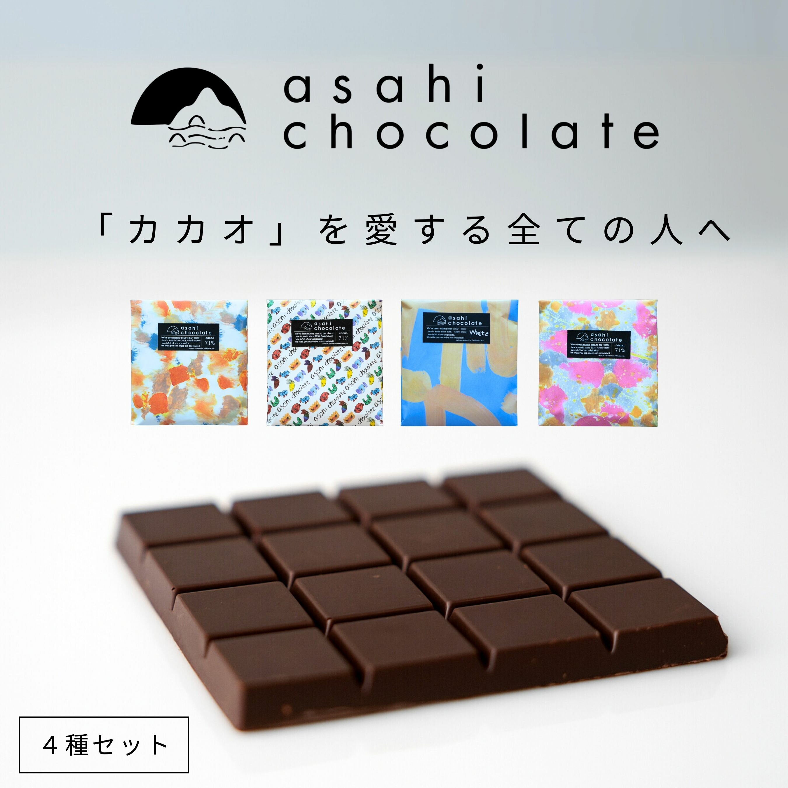 【ふるさと納税】ビーントゥバー チョコレート 4種セット（ガーナ・インド・タンザニア・ホワイトニブ） ハイカカオ 高カカオ 71％ 無添加 てんさい糖使用 手作り 福祉施設製造 ギフト プレゼント あさひチョコレート