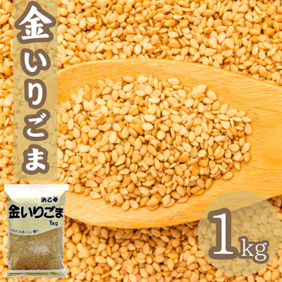 
                  金 いりごま 1kg 業務用【1558717】
                
