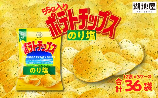 
            湖池屋　55gポテトチップスのり塩（12袋×3ケース）　ポテトチップス ポテチ ポテト ポテトチップ のりしお のりしお味 のり塩 じゃがいも 湖池屋 おやつ お菓子 スナック菓子 
          