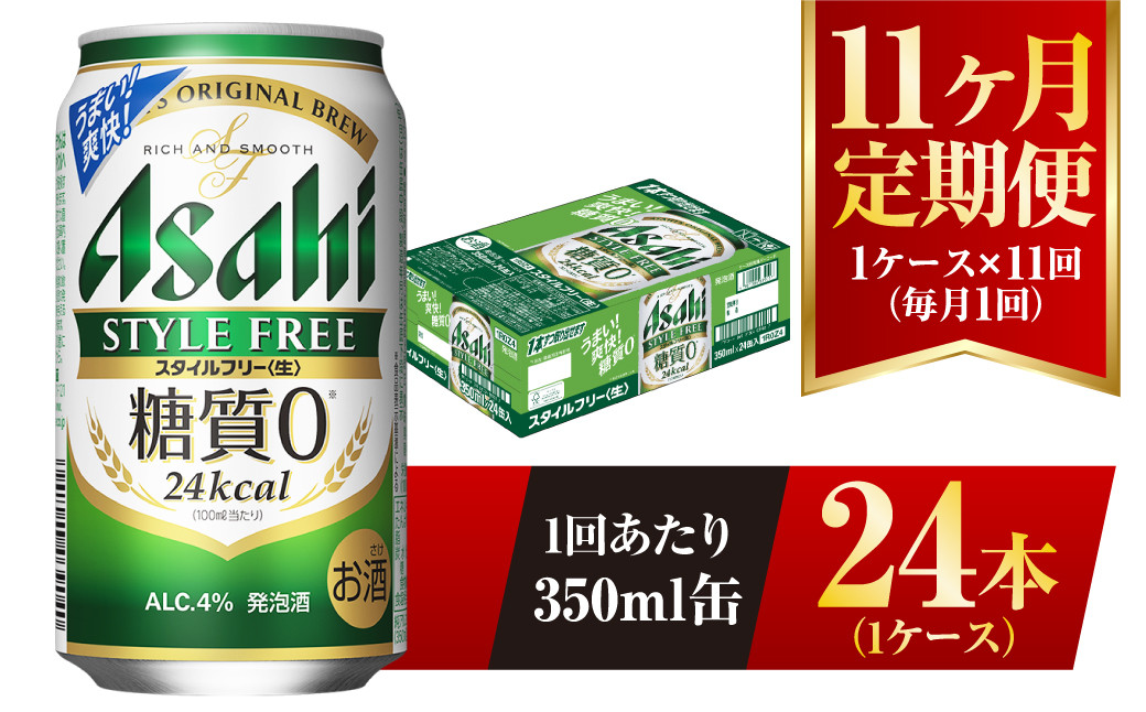 
【11ヶ月定期便】アサヒ スタイルフリー＜生＞ 350ml 24本 1ケース
