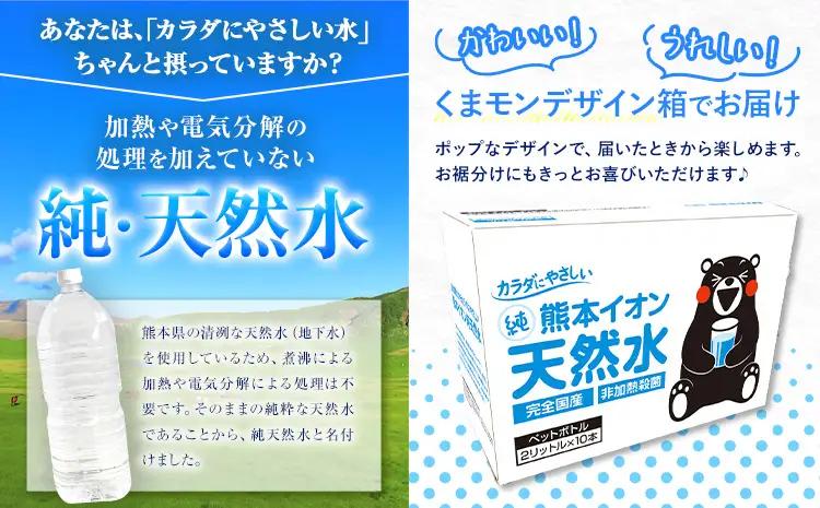 【3ヶ月定期便】熊本イオン純天然水 ラベルレス 2L×10本 《お申込み翌月から出荷》2l 水 飲料水 ナチュラルミネラルウォーター ｜人気天然水 大人気返礼品 ブランド天然水