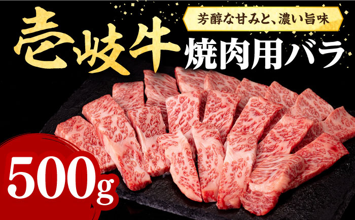 
壱岐牛 焼肉用 バラ（カルビ）500g《壱岐市》【株式会社イチヤマ】[JFE010] 赤身 肉 牛肉 焼肉 焼き肉 バラ カルビ BBQ 29000 29000円 のし プレゼント ギフト
