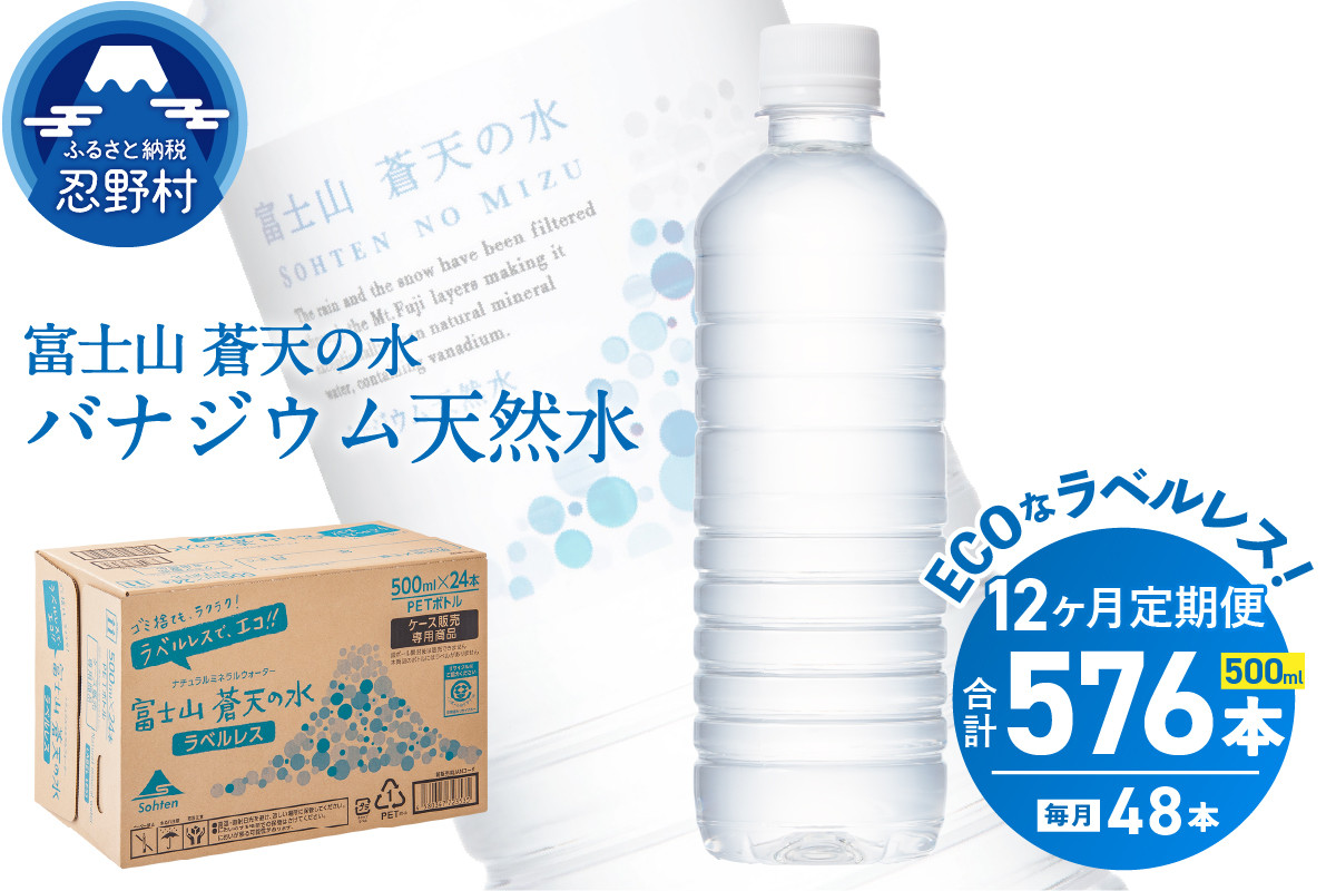 
            【12ヶ月定期便】富士山蒼天の水 500ml×48本（2ケース）ラベルレス 天然水 ミネラルウォーター 水 ペットボトル 500ml バナジウム天然水 飲料水 軟水 鉱水 国産 シリカ ミネラル 美容 備蓄 防災 長期保存 富士山 山梨県 忍野村※沖縄県、離島不可
          