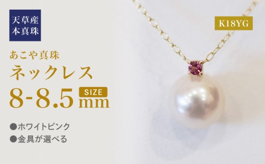 S101-529_あこや真珠 ペンダント ネックレス 8mm - 8.5mm 天草 熊本 ホワイトピンク 誕生石 10月 ピンクトルマリン 半貴石 本真珠 K18 K18YG