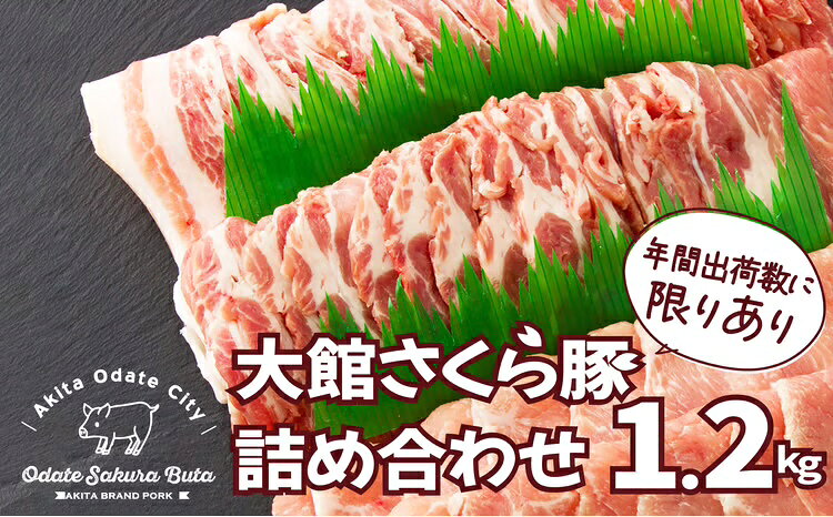 【ふるさと納税】豚肉 肩ロース 詰め合わせ セット 1.2kg 国産 もも ウデ ブランド豚 大館さくら豚 SPFポーク 希少 デュロック原種 うす切り すきしゃぶ 冷しゃぶ 柔らか ジューシー 焼肉 お取り寄せ 食品 食べ物 冷蔵 のし対応可 90P2151 送料無料【田村精肉店】
