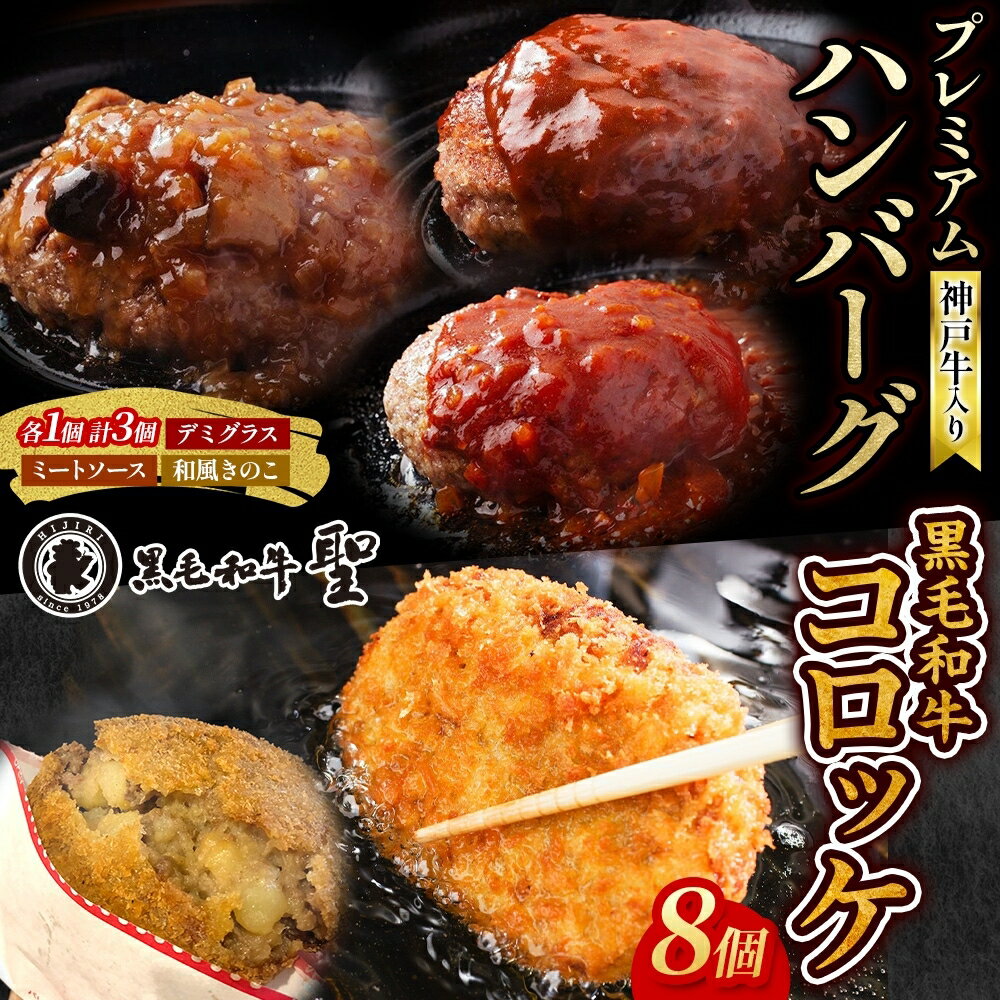 【ふるさと納税】神戸牛入りプレミアムハンバーグ3個&黒毛和牛コロッケ8個セット 牛肉 お肉 加工食品