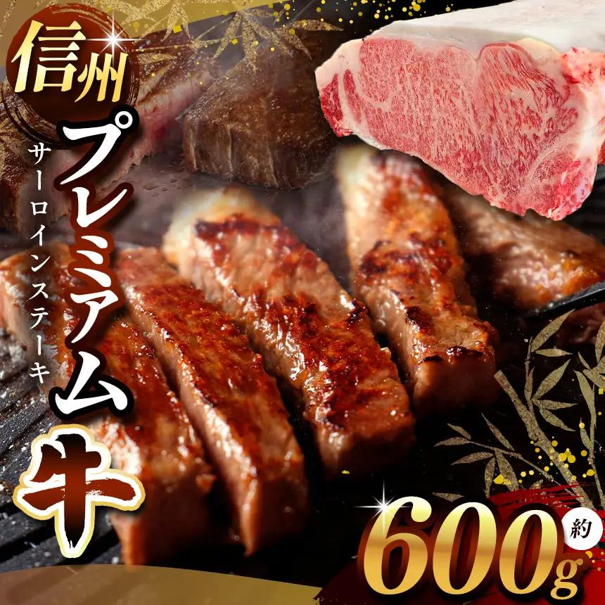 信州プレミアム牛 サーロイン ステーキ