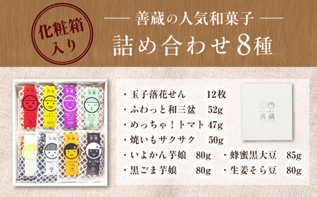 8種 詰合せ ( せんべい 豆菓子 芋けんぴ ) 化粧箱入り BKBM007 お菓子