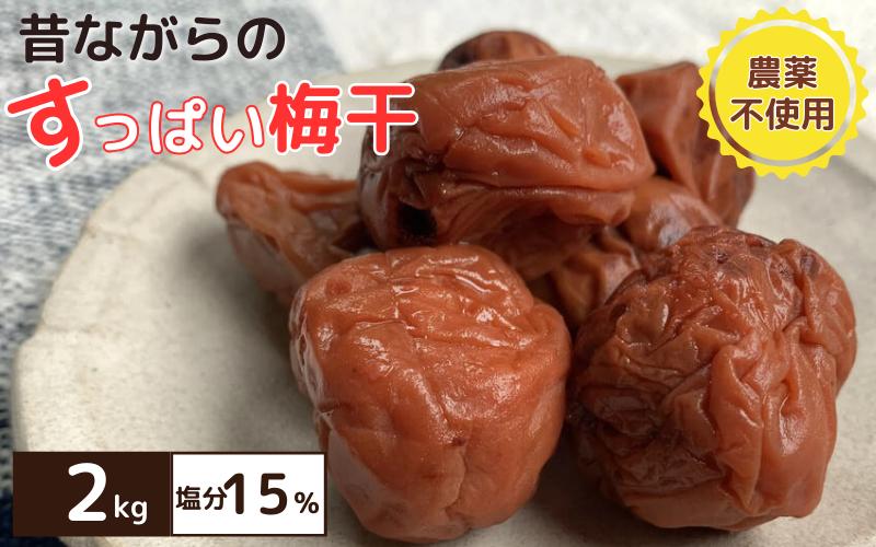 昔ながらのすっぱい梅干 2kg （200g×10） 塩分15％ / 梅干し 田辺市 紀州南高梅 南高梅 梅干 梅 うめ 肉厚 お米 おにぎり 焼酎 梅酒 健康 昔ながら 栽培期間中農薬不使用 和歌山 龍神 【mpt007】