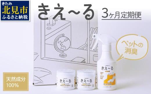 【3ヶ月定期便】きえ～るD ギフトボックス小 ペット用 D-KGP-25 ( 消臭 消臭剤 消臭液 スプレー ゼリー バイオ バイオ消臭 天然成分 定期便 )【999-0212】