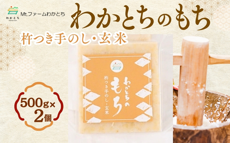杵つき手のし餅「わかとちのもち」玄米もち 500g×2個 Mt.ファームわかとち | 新潟県 小千谷市 お正月