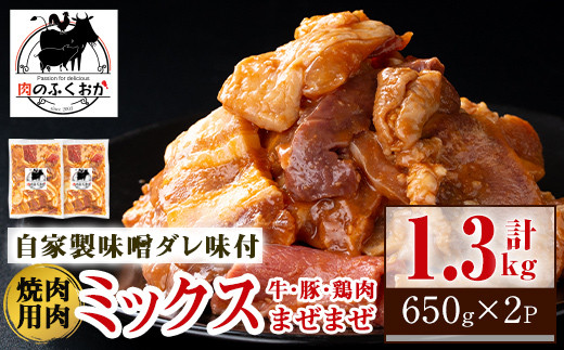 
A79001 焼肉用肉ミックス自家製味噌ダレ味付き(計1.3kg・650g×2) 鹿児島 国産 鹿児島県産 牛肉 鶏肉 豚肉 お肉 味噌ダレ たれ漬け 味付け まぜまぜ 味噌 みそ おかず 焼肉 焼きそば 冷凍【肉のふくおか】
