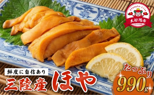 【自慢の鮮度】 ほや 小分け 990g (250g×3) / (80g×3) ホヤ Hoya ほや 冷凍 串焼き フライ 刺身 おさしみ お刺身 ごはん 夕飯 おかず おつまみ 晩酌 米 珍味 お取り寄せ グルメ 新鮮ほや 三陸ほや 国産ほや 大船渡 三陸 岩手県 大船渡市 国産
