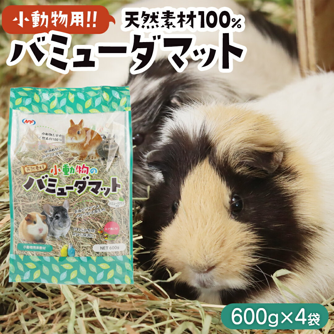 【ふるさと納税】小動物 の バミューダマット 600g × 4袋 小動物用 敷材 バミューダグラス