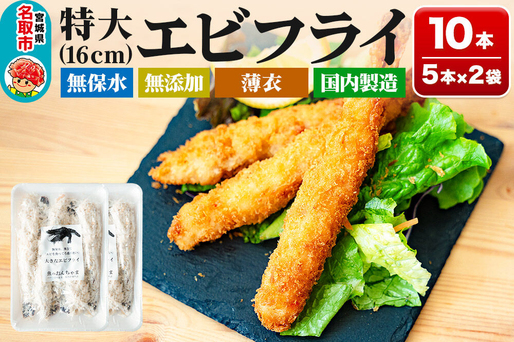 特大エビフライ 5本入×2P センシン食品 [特大 ブラックタイガー エビフライ 海老 えび 保水材無添加 簡単調理 センシン食品]
