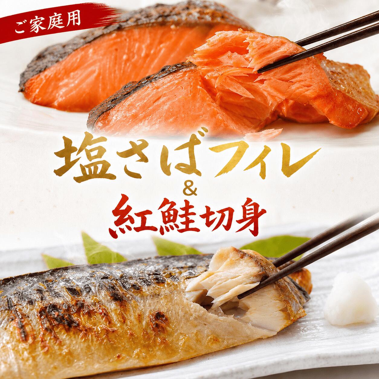 【ふるさと納税】【ご家庭用訳あり】人気の塩さばフィレ＆紅鮭切身セット 【選べる容量】 計1kg 計2kg/ 冷凍 おかず 惣菜 サバ 鯖 つまみ 海鮮 魚 塩サバ フィーレ さば 塩鯖 塩サバ 大容量 切身 焼き魚 焼魚 鯖フィレ サバフィレ さばフィレ 紅鮭 鮭 サケ 朝食 セット
