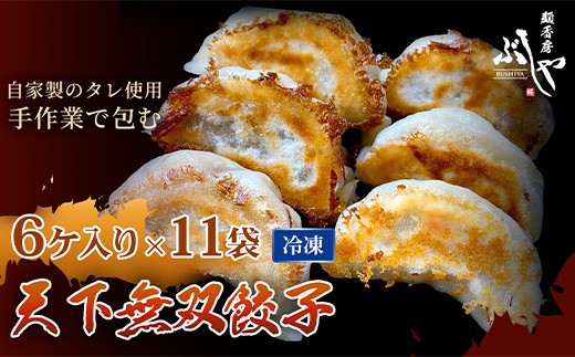 P5-G66天下無双餃子 66個（6ケ入×11袋）【ぶしや】