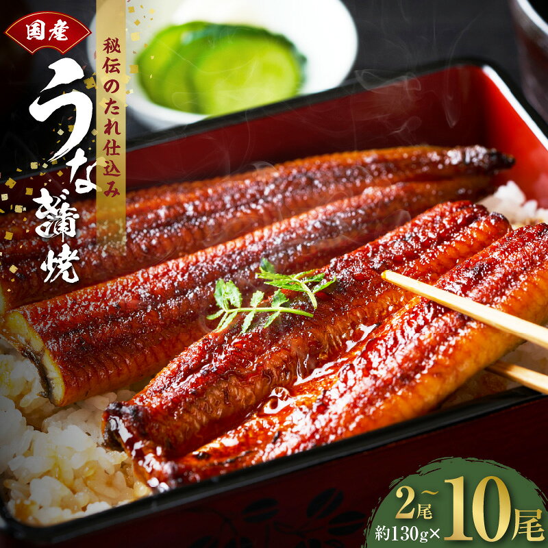 【ふるさと納税】国産 うなぎ 蒲焼き 選べる 内容量 2尾 〜 10尾 炭火焼 備長炭 手焼き 秘伝のたれ タレ付 無頭 腹開き 香ばしい パリッ ふんわり 簡単調理 鰻 うなぎ蒲焼 お取り寄せグルメ 冷凍 大阪府 泉佐野市 送料無料