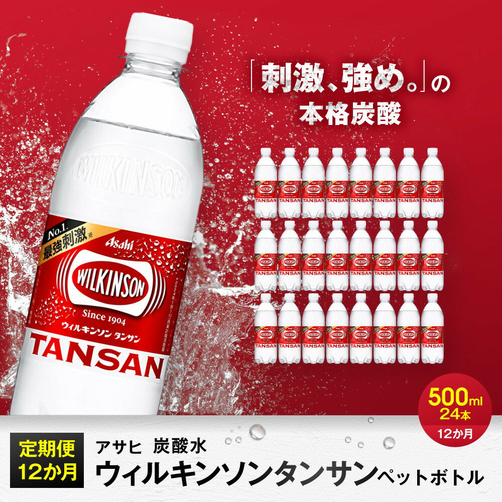 【ふるさと納税】【定期便12か月】アサヒ 炭酸水 ウィルキンソン タンサン ペットボトル 500ml 24本 1ケース