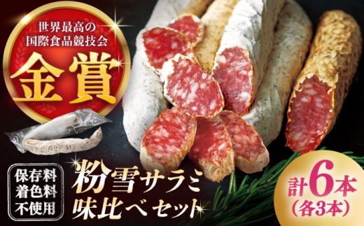 【11月発送】粉雪サラミ味比べセット2種×3本 / サラミ 燻製 人気 希少 生サラミ 白カビ 熟成 おつまみ / 佐賀県 / 有限会社ふるさと倶楽部 [41ABCM014]