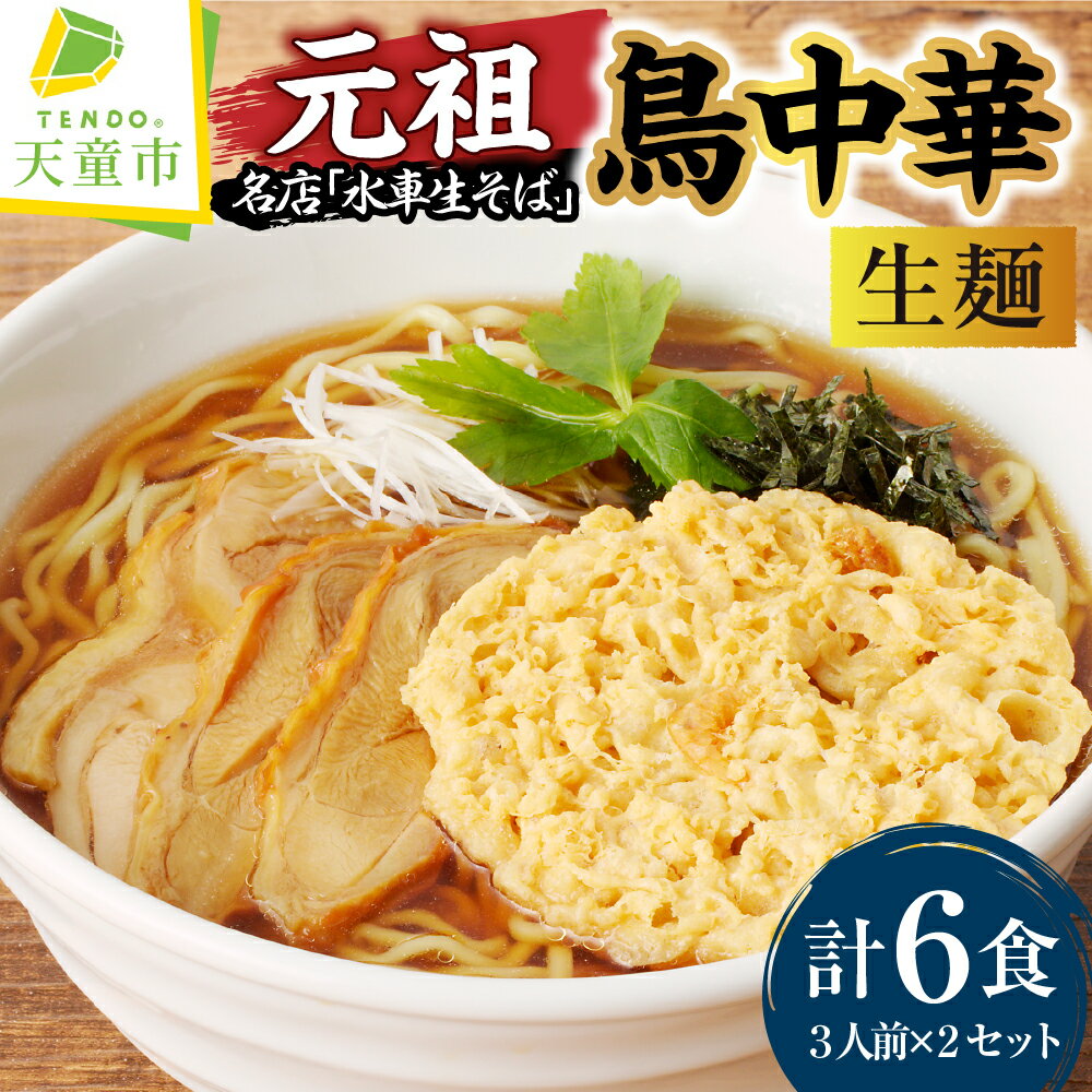 【ふるさと納税】 元祖 ! 鳥中華 ( 生麺 ) 3人前 × 2 セット 生麺 中華麺 天ぷら 海苔 蕎麦屋 まかない 口コミ 裏メニュー 和風だし あっさり のし 贈答 ギフト ご当地グルメ お取り寄せ グルメ 食品 送料無料 手打水車生そば 【 山形県 天童市 】