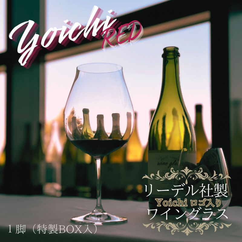【ふるさと納税】リーデル社製 【 Yoichiロゴ入り 】 ワイングラス （ 特製ボックス入り ） ブライス・モレンカンプ氏デザイン リーデル・ジャパン ニューワールド ピノノワール ワイン 北海道 余市町 送料無料