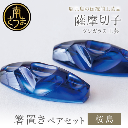 【薩摩切子】 箸置き（桜島）ペアセット 伝統的工芸品 鹿児島