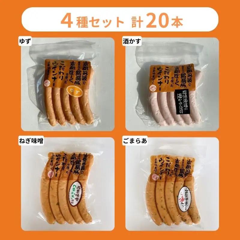 ウインナー 4種食べ比べ 自然派ウインナー 京都特産ぽーく