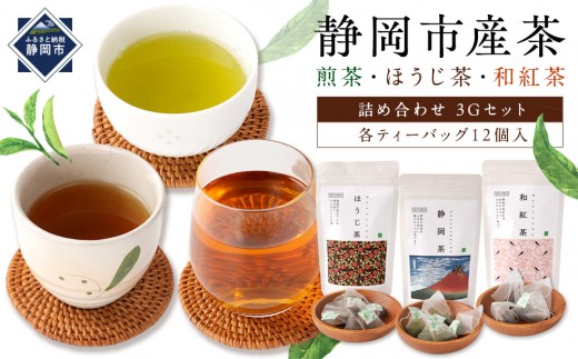 
静岡市産茶（煎茶・ほうじ茶・和紅茶）詰め合わせ3Gセット [№5550-0976]
