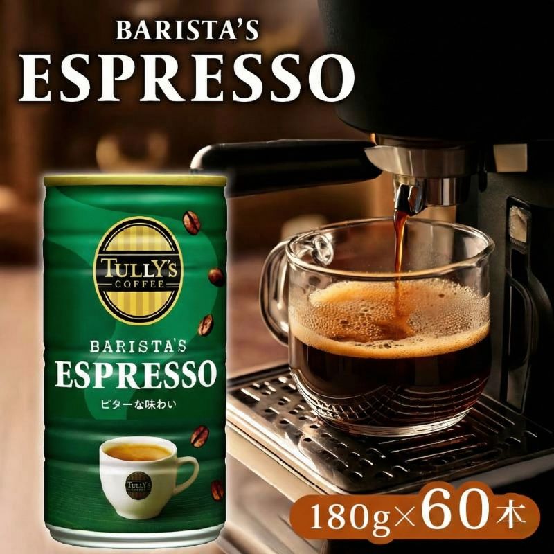 【ふるさと納税】 TULLY'S COFFEE タリーズコーヒー ESPRESSO缶 180g×30本 2ケース 缶コーヒー エスプレッソ コーヒー飲料 ドリンク 缶入り レギュラーコーヒー コンビニコーヒー アイスコーヒー 珈琲 コーヒーブレイク 牧之原市 静岡県