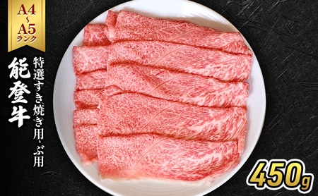 能登牛（4～5等級）特選すき焼き用450g 牛肉 牛