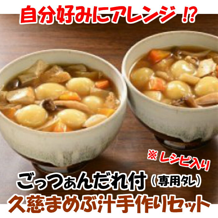 【ふるさと納税】【久慈市の郷土食】久慈まめぶ汁手づくりセット(専用タレ＆まめぶ90個)