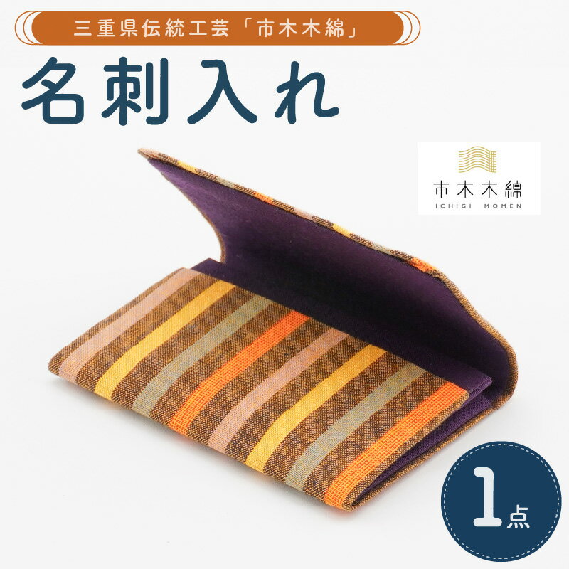【ふるさと納税】【高評価★5.00 高レビュー★】向井ふとん店 市木木綿 名刺入れ メンズ レディース【伝統工芸品「市木木綿」を使用】