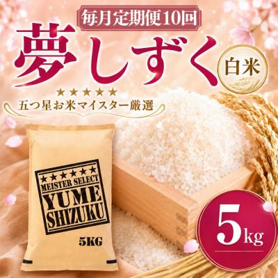 ふるさと納税 吉野ヶ里町 【毎月定期便】『夢しずく白米 5kg』(吉野ヶ里町)全10回