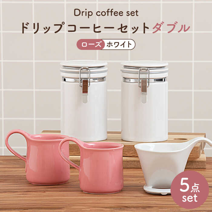 【ふるさと納税】【美濃焼】ドリップコーヒーセットダブル ローズ【ZERO JAPAN】食器 コーヒーカップ キャニスター [MBR115]